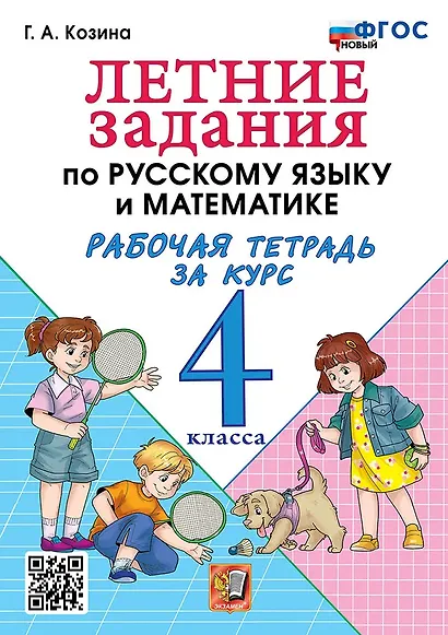 Летние задания по русскому языку и математике: Рабочая тетрадь за курс 4 класса. ФГОС НОВЫЙ - фото 1