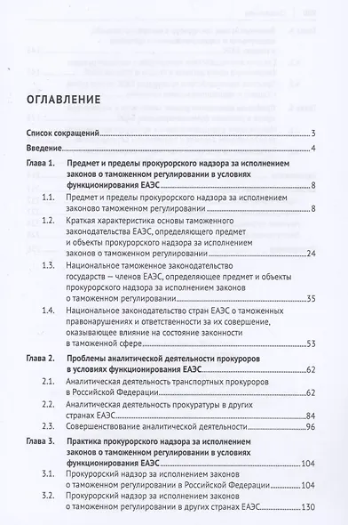 Прокурорский надзор за исполнением законов о таможенном регулировании в условиях функционирования ЕЭС. Монография - фото 2