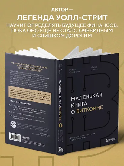 Маленькая книга о биткоине. Для тех, кто хочет опережать, а не догонять рынок - фото 5