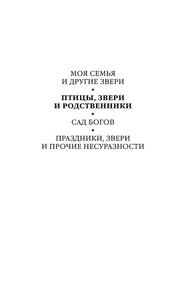 Птицы, звери и родственники - фото 7