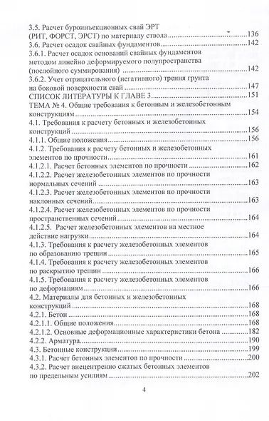 Техника и технология расчетов железобетонных конструкций, оснований и фундаментов. 2-е издание - фото 4