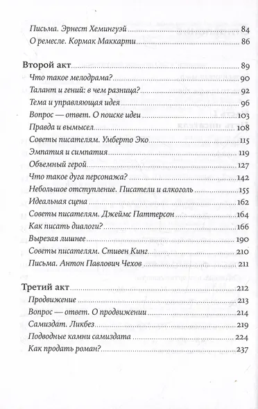 Пиши рьяно, редактируй резво: Полное руководство по работе над великим романом. Опыт писателей: от Аристотеля до Водолазкина - фото 3