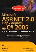 Microsoft ASP.NET 2.0 с примерами на C# 2005 для профессионалов - фото 1