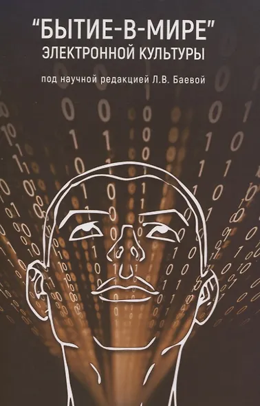 "Бытие-в-мире" электронной культуры - фото 1