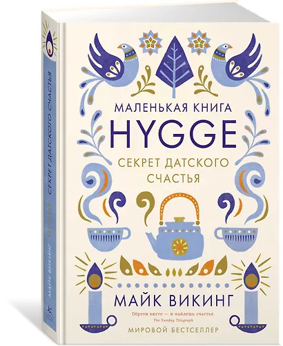 Hygge. Секрет датского счастья - фото 3