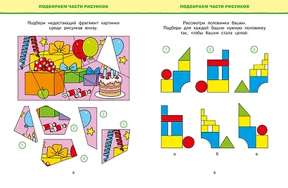 Обучающие тесты. Развиваем интеллект (4-5 лет) - фото 9