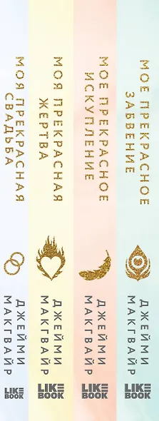 Комплект из 4 книг: Мое прекрасное забвение + Мое прекрасное искупление + Моя прекрасная жертва + Моя прекрасная свадьба - фото 5