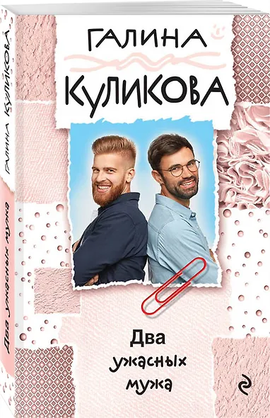 Два ужасных мужа - фото 3