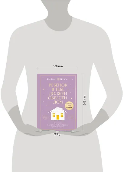 Ребенок в тебе должен обрести дом. Вернуться в детство, чтобы исправить взрослые ошибки. Подарочное издание + стикерпак от опрокинутый лес - фото 9