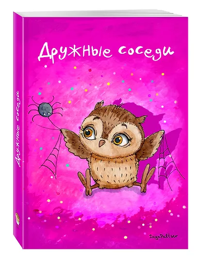 Блокнот «Совы. Дружные соседи», Эксмо - фото 2