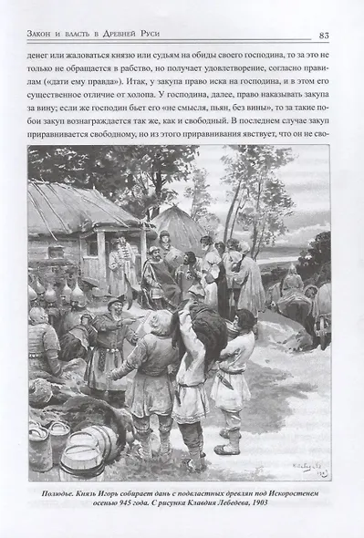 Закон и власть в Древней Руси - фото 6