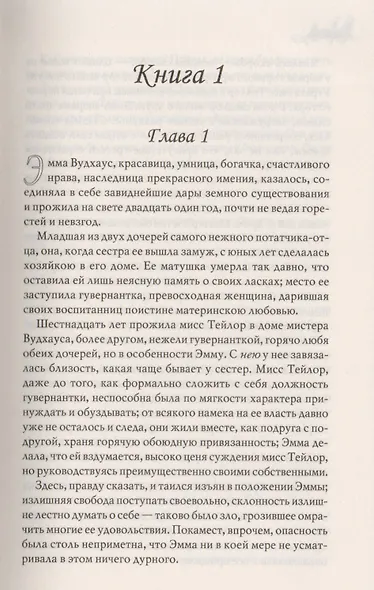 Эмма (Классика) Остин - фото 2