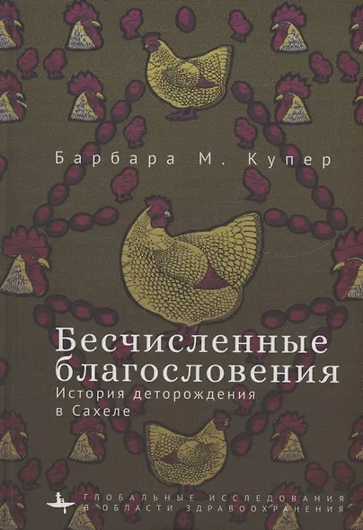 Бесчисленные благословения История деторождения в Сахеле - фото 1