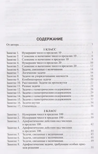 Математика. 1-4 классы. Нестандартные задачи - фото 2