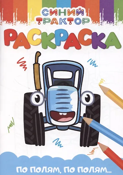 Синий трактор "По полям, по полям...". Раскраска А5 - фото 1