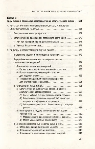 Банковский менеджмент, ориентированный на доход. Измерение доходности и риска в банковском бизнесе. Том 87 - фото 10