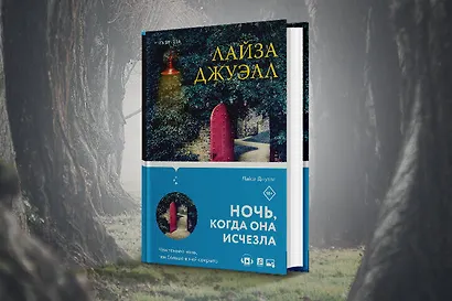 Комплект из 2-х книг. Триллеры Лайзы Джуэлл (Опасные соседи + Ночь, когда она исчезла) - фото 4