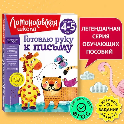 Готовлю руку к письму: для детей 4-5 лет - фото 4