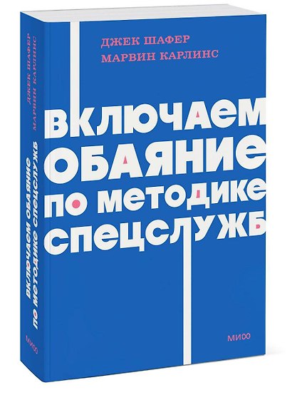Включаем обаяние по методике спецслужб. NEON Pocketbooks - фото 3