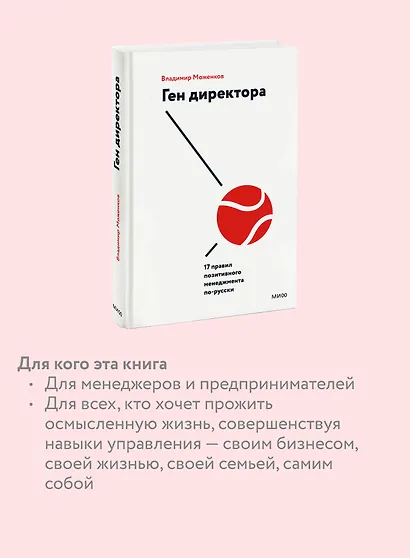 Ген директора. 17 правил позитивного менеджмента по-русски - фото 6