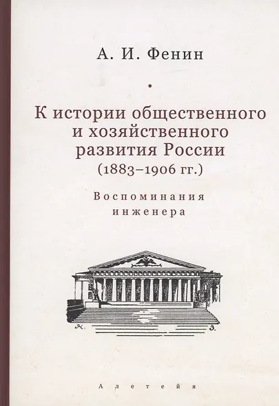 К истории общественного и хозяйственного развития России (1883–1906 гг.). Воспоминания инженера. - фото 1