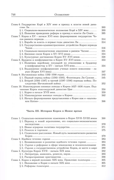 История Кореи. С древности до начала XXI века - фото 5
