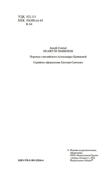 Сердце тьмы - фото 9