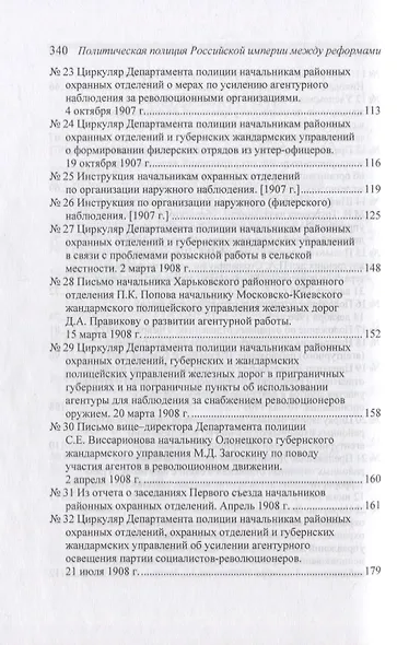 Политическая полиция Российской империи между реформами. От В. К. Плеве ло В. Ф. Джунковского. Сборн - фото 4