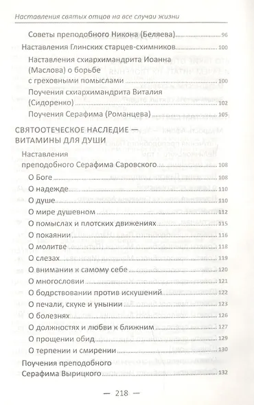 Наставления святых отцов на все случаи жизни. Как получить Небесную помощь - фото 3
