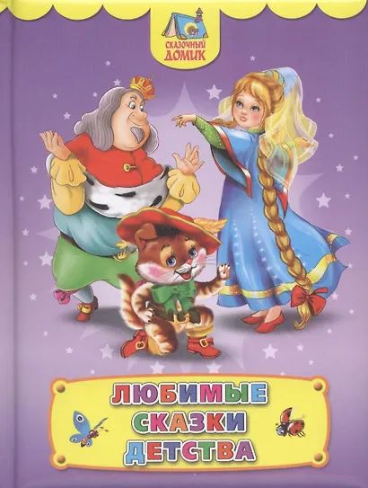 Любимые сказки детства - фото 2