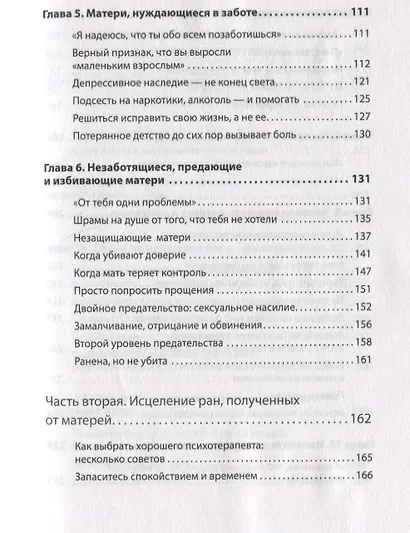 Безразличные матери. Исцеление от ран родительской нелюбви - фото 5