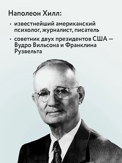 Думай и богатей. Главная книга по обретению богатства - фото 5