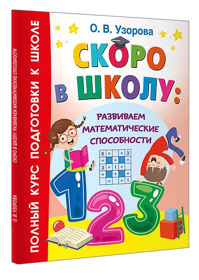 Скоро в школу: развиваем математические способности - фото 3