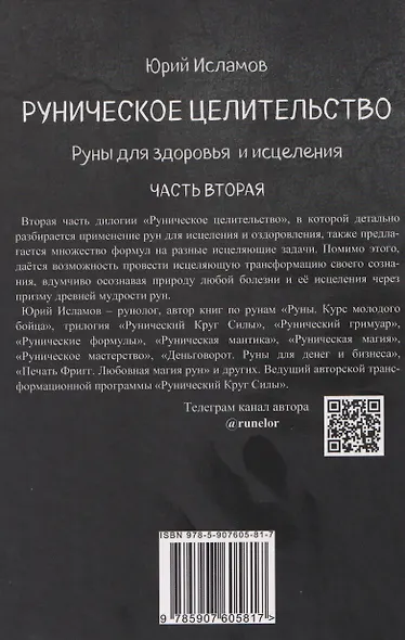Руническое целительство. Руны для здоровья и исцеления. Часть 2 - фото 2
