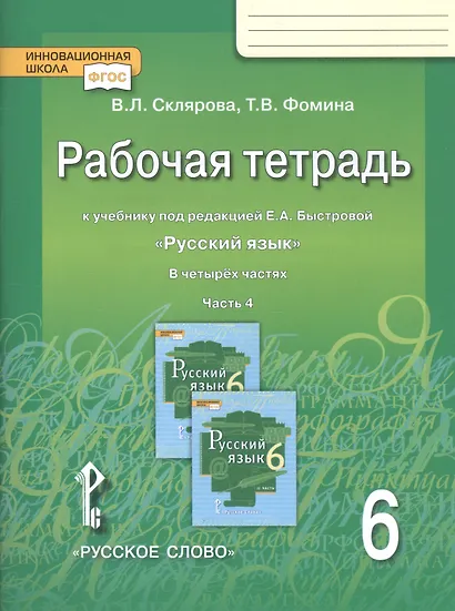 Русский язык. 6 класс. Рабочая тетрадь к учебнику под редакцией Е.А. Быстровой "Русский язык". В 4-х частях. Часть 4 - фото 3