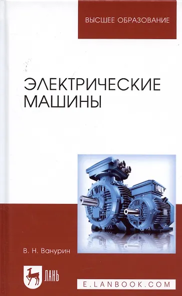 Электрические машины: Учебник - фото 4