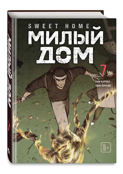 Милый дом. Том 7 (Sweet Home / Seuwiteu Hom). Манхва - фото 3