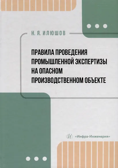 Правила проведения промышленной экспертизы на опасном производственном объекте - фото 1