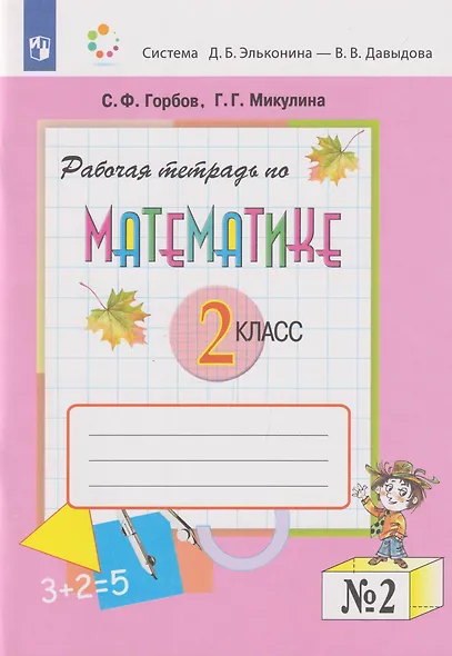 Математика: 2-й класс: рабочая тетрадь: в 2-х частях. Часть 2 - фото 1
