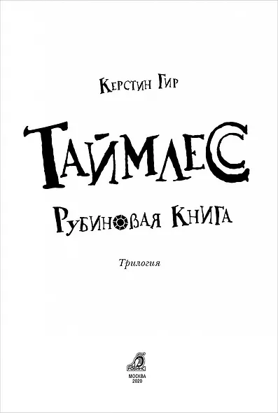 Таймлесс. Рубиновая книга - фото 2