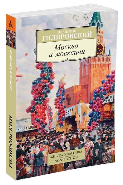Москва и москвичи - фото 2