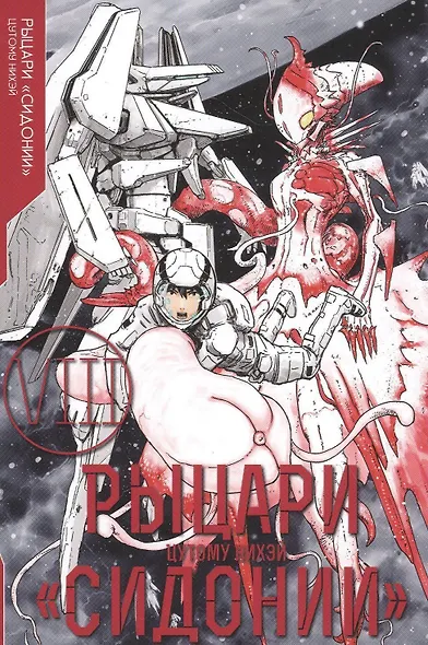 Рыцари Сидонии. Том 8 (Sidonia no Kishi). Манга - фото 1