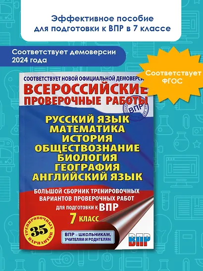 Русский язык. Математика. История. Обществознание. Биология. География. Английский язык: большой сборник тренировочных вариантов проверочных работ для подготовки к ВПР: 7 класс - фото 4