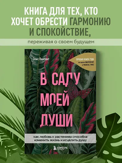 В саду моей души. Как любовь к растениям способна изменить жизнь и исцелить душу - фото 4