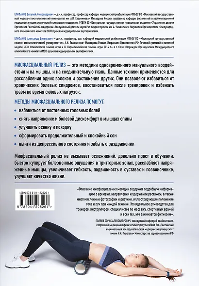 МИОФАСЦИАЛЬНЫЙ РЕЛИЗ. Эффективные методики растяжения мышц и фасций для предупреждения травм и избавления от хронических болей - фото 2