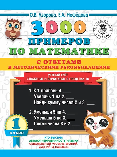 3000 примеров по математике с ответами и методическими рекомендациями. Устный счет. Сложение и вычитание в пределах 10. 1 класс - фото 1