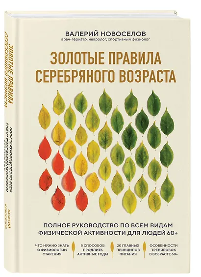 Золотые правила серебряного возраста. Полное руководство по всем видам физической активности для людей 60+ - фото 3