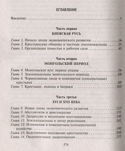 Барин и крестьянин в России IX–XIX веков. Влияние исторических событий на земельные отношения во времена Киевской Руси, в монгольский период и последние 150 лет крепостного права - фото 3