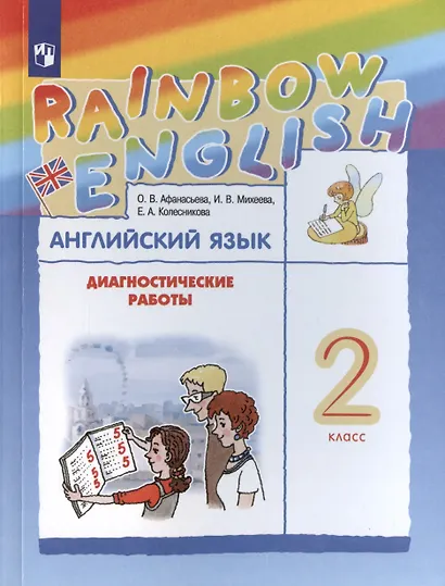 Rainbow English. Английский язык. 2 класс. Диагностические работы - фото 3