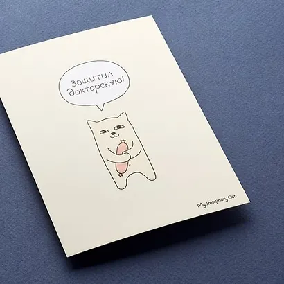 Открытка, одинарная, Защитил докторскую, 15*10,5см - фото 1